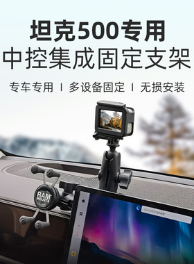 RAM坦克500专用车载手机支架 中控仪表台多设备对讲机 手咪拓展架