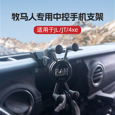 RAM牧马人专用车载手机支架