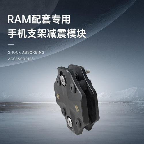 摩托车手机支架防震减震模块