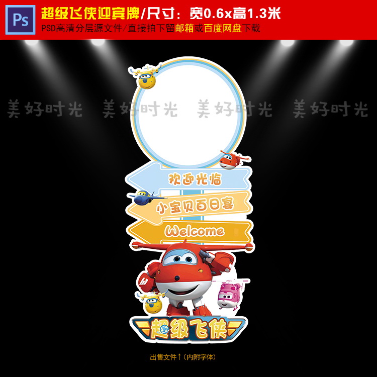 超级飞侠主题宝宝宴迎宾牌设计生日周岁百天满月指示牌PSD素材065