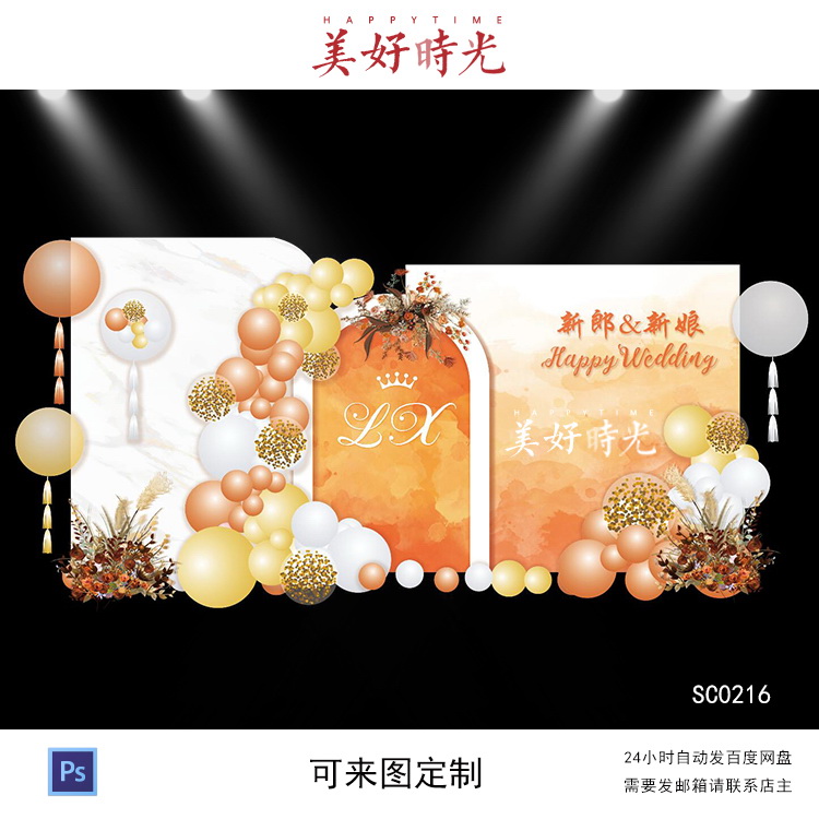 橙色水彩婚礼素材订婚宴回门宴背景设计舞台气球布置psd