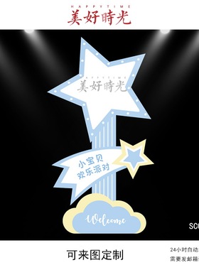 蓝色星星素材宝宝宴迎宾牌设计生日派对周岁宴百日宴水牌立牌psd