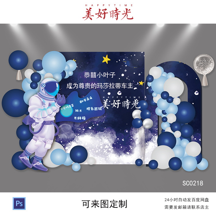 蓝色星空宇航员主题交车提车背景设计生日派对周岁百日宴素材psd