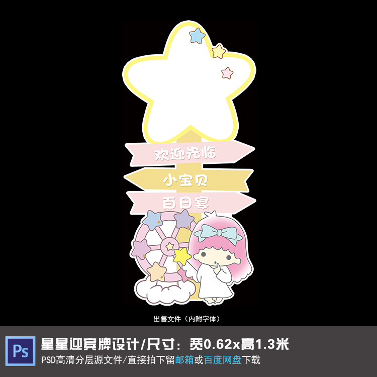 星星粉色小公主宝宝宴迎宾牌设计生日派对周岁百天满月PSD素材015