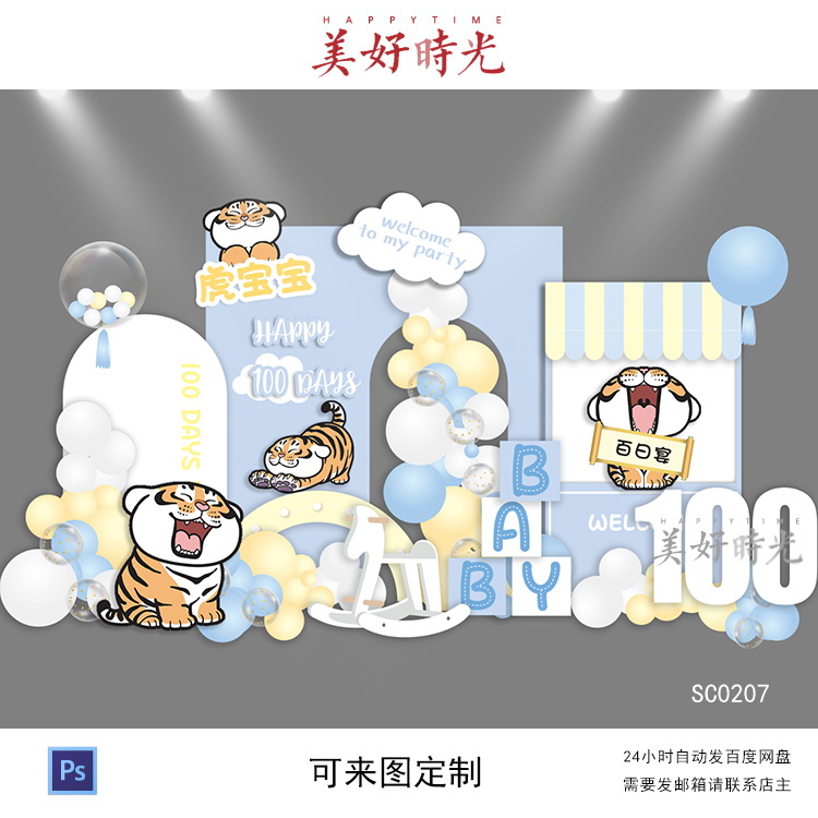 蓝色胖虎小老虎宝宝宴背景设计虎宝宝素材生日派对周岁宴百日宴ps