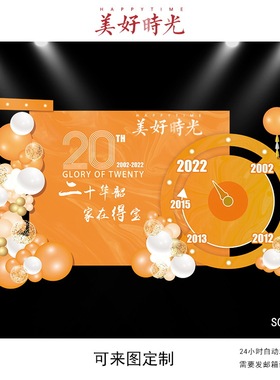 橙色大理石公司开业背景设计周年庆典时间轴舞台气球布置psd