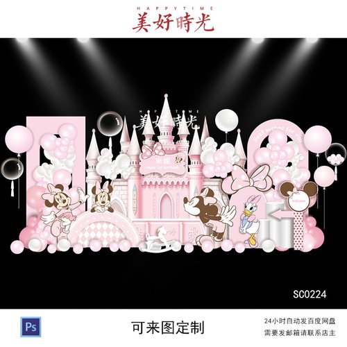 迪士尼粉色城堡米奇米妮素材宝宝宴背景设计生日周岁百日宴psd