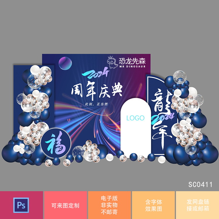 2024龙年蓝色公司周年庆典会议舞台布置陈设psd素材开业乔迁气球