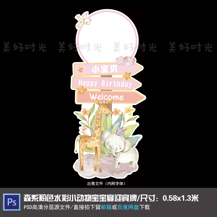 森系粉色水彩小动物宝宝宴迎宾牌指示牌生日周岁百天PSD素材004