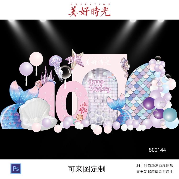 美人鱼宝宝宴背景设计生日派对周岁宴百日宴鱼尾素材气球布置psd