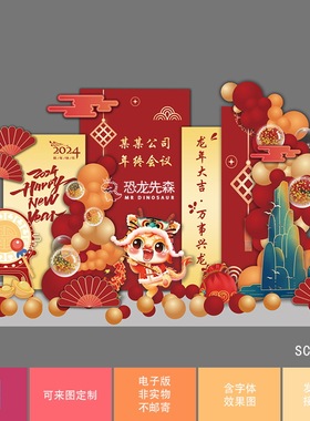 2024龙年新年新春背景中式红色公司年会开业商场美陈布置素材psd