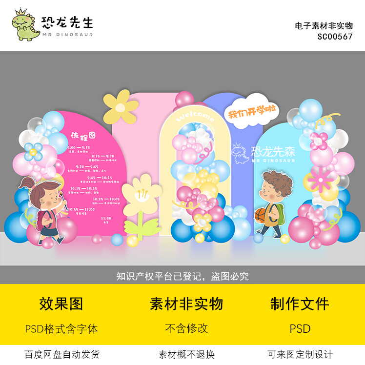 多巴胺小学幼儿园开学季背景设计毕业季六一KT板气球布置素材PSD