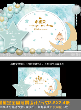 蓝色星星月亮宝宝宴背景设计生日派对百天宴满月宴PSD素材309