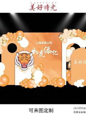 橙色虎年背景公司开业商场陈设布置同学聚会成人生日升学psd素材