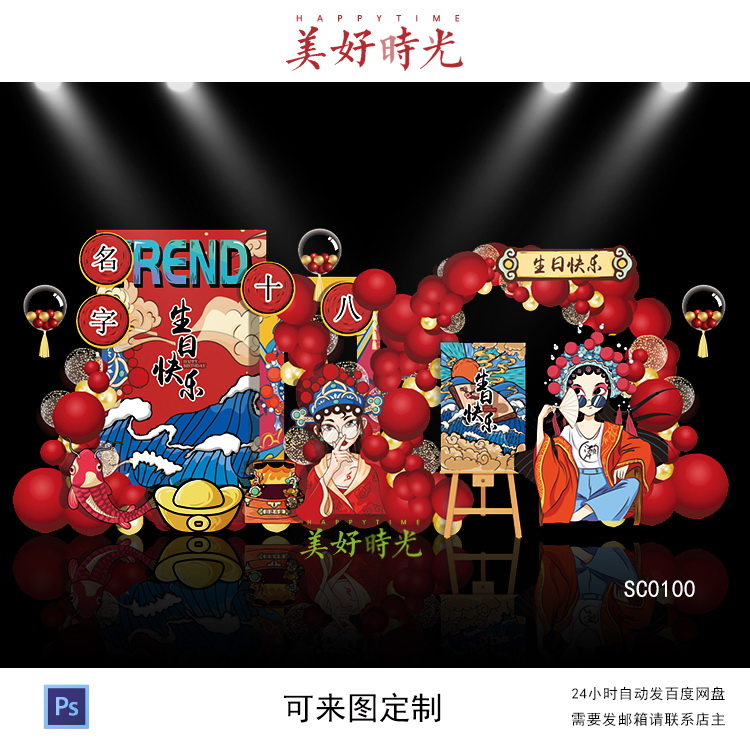 国潮中式18岁生日派对成人礼宝宝宴周岁宴百日宴京剧舞台背景设计