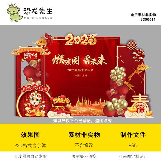 2025红色中式蛇年背景设计公司年终会议商场开业陈设psd素材