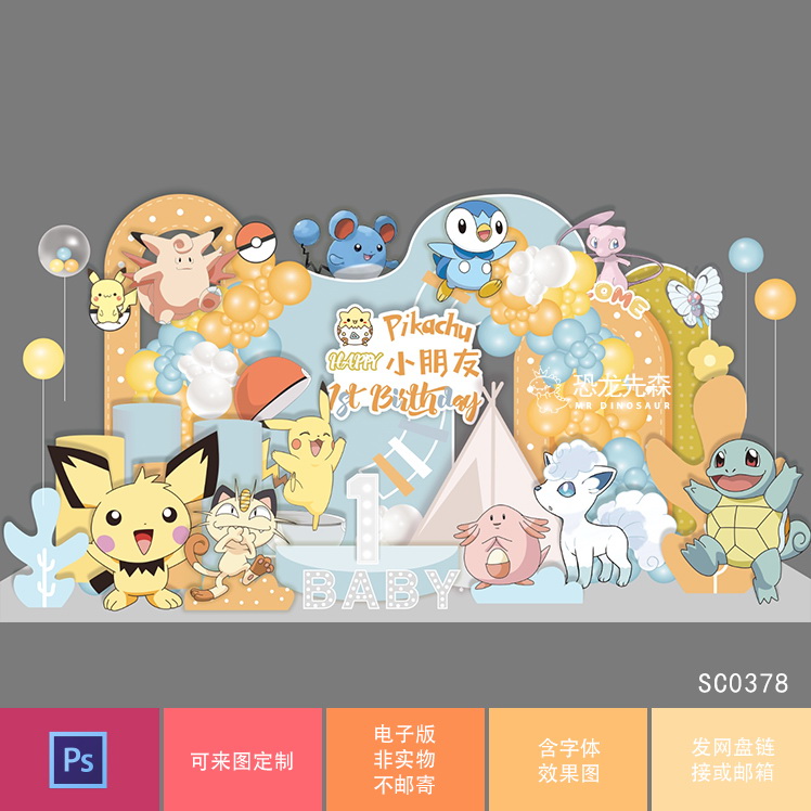 皮卡丘宝宝宴背景设计生日派对周岁宴百日宴宠物精灵宝可梦素材ps