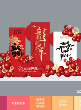 2024龙年中式红色新年新春背景公司年会开业商场美陈布置素材psd