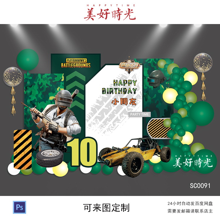 绿色迷彩吃鸡游戏绝地求生素材生日派对周岁宴百日宴背景设计psd