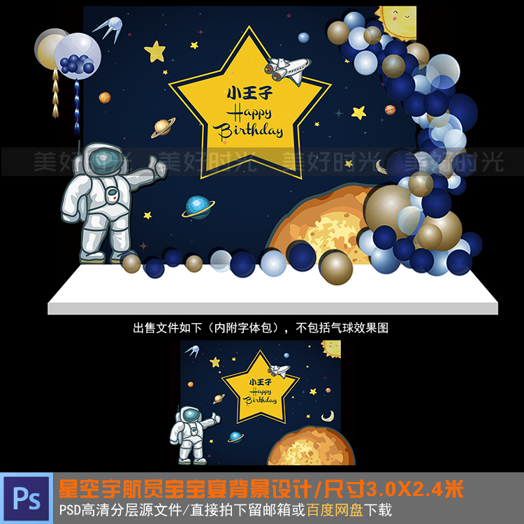 星空宇航员主题宝宝宴背景设计生日派对百天周岁舞台PSD素材290