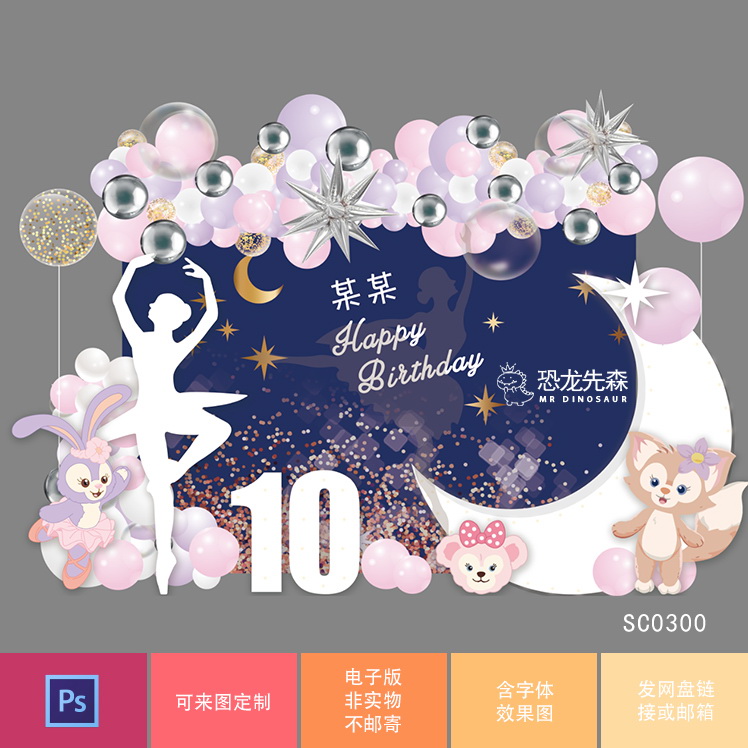 蓝色芭蕾舞星戴璐月亮主题生日派对背景设计psd素材