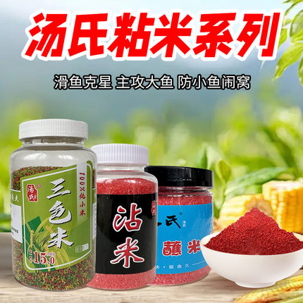 汤氏沾米小蘸米避小杂鱼鲤鱼鲫鱼酒米粘饵料野钓粉沾饵三色小米
