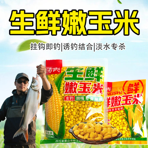 钓鱼用生鲜嫩玉米窝饵料钓饵野钓翘嘴鲫鲤草黑坑大物鱼饵玉米粒