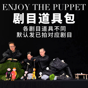 万偶殿提线木偶幼儿园专用道具包礼物定制教具木偶戏表演道具包
