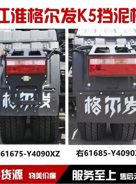 江淮格尔发K5 K3 A5W后轮挡泥板挡泥皮 牵引车半挂车后轮挡泥板
