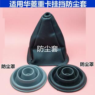 适用华菱重卡星马华凌之星变速杆操纵挂档杆防尘套排挡罩档位皮套