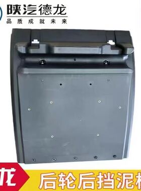 适用陕汽德龙新M3000 X3000后轮挡泥板驱动轮X5000后轮上前泥瓦板