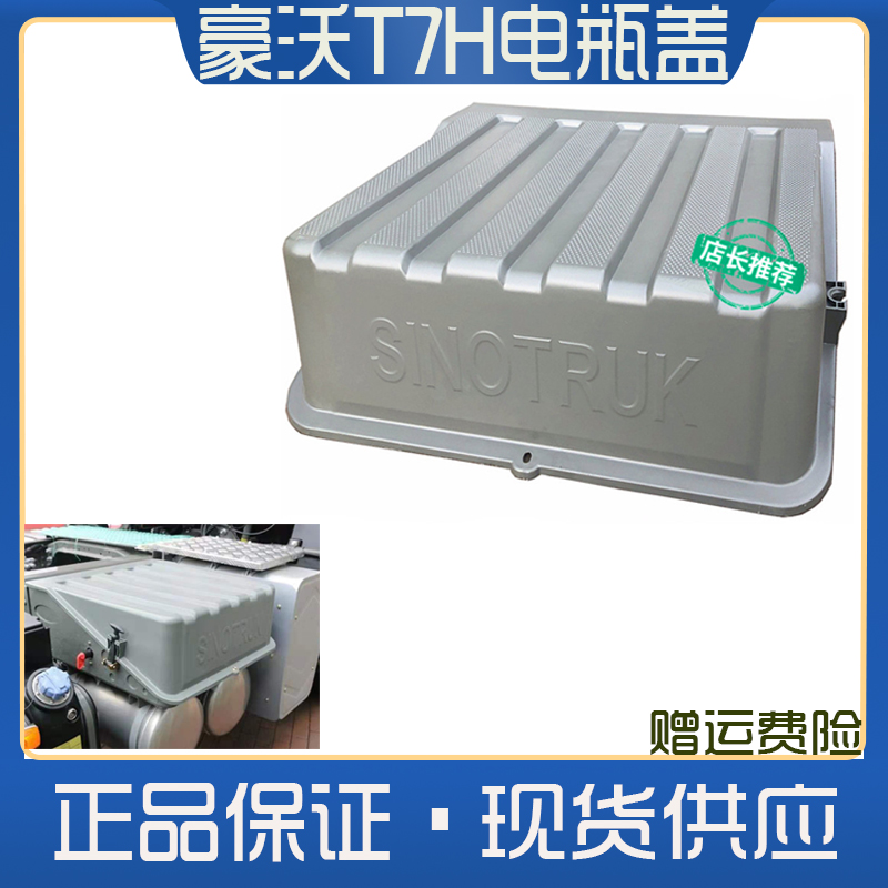 重汽豪沃T7H电瓶盖汕德卡