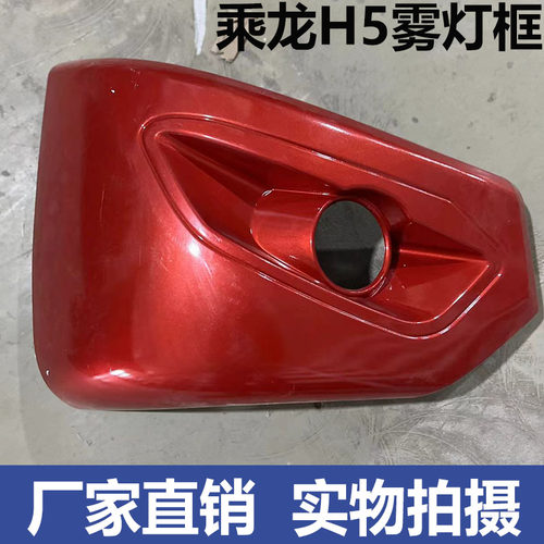 乘龙h5雾灯框保险杠侧边装饰罩
