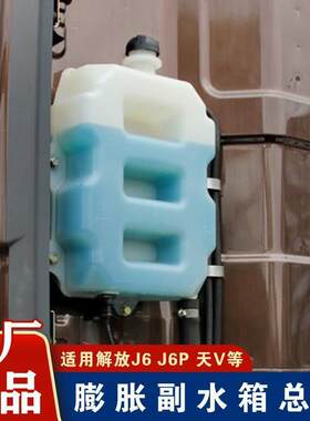 j6p小水箱原厂防冻液副水箱