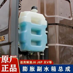 适用j6p小水箱原厂防冻液副水箱膨胀小水壶一汽原厂配件j6天v