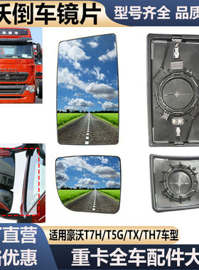 重汽豪沃T7H后视镜片T5G倒车镜豪沃TX7反光镜TH7 TX倒车镜片