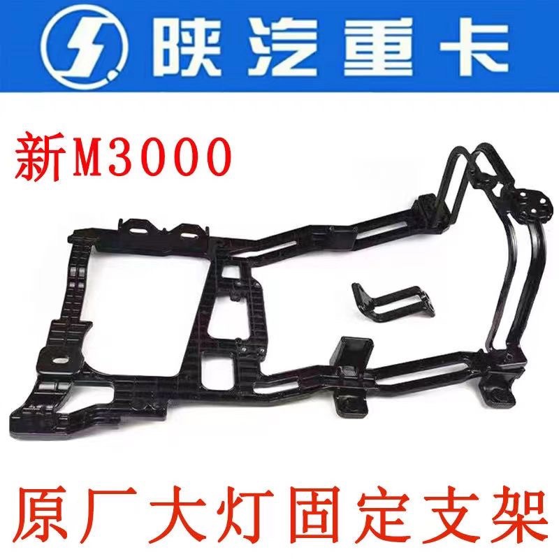 陕汽德龙新M3000大灯支架