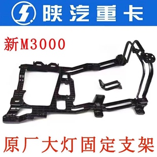 陕汽德龙新M3000大灯支架大灯铝支架托架固定架子 H3000支架原厂