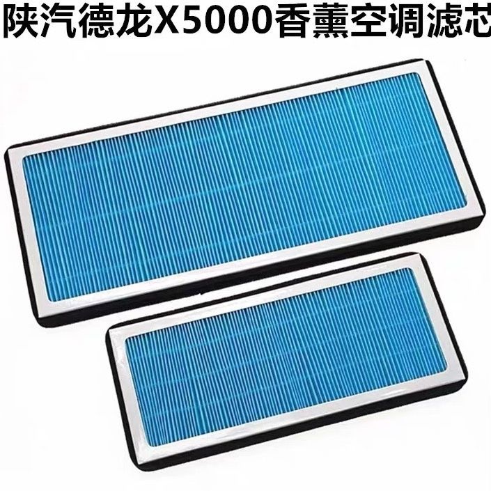 适配陕汽德龙X5000香薰空调滤芯德龙空气滤清器过滤网格货车配件