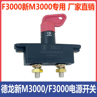 适用陕汽重卡原厂配件德龙F3000新M3000电源开关电瓶防漏电电闸