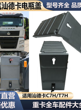 适配重汽豪沃T7H汕德卡C7HG7电瓶箱盖蓄电池盖塑料防护盖原厂配件