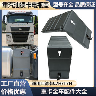 适配重汽豪沃T7H汕德卡C7HG7电瓶箱盖蓄电池盖塑料防护盖原厂配件