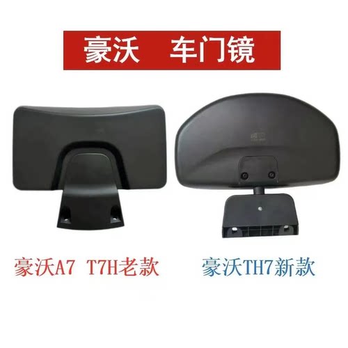 豪沃重汽H7右侧车门镜