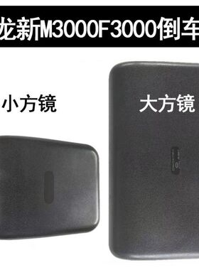 德龙重卡新M3000新F3000倒车镜左右反光镜后视镜大小方镜 车外镜