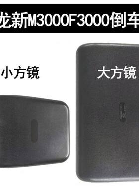 德龙重卡新M3000新F3000倒车镜左右反光镜后视镜大小方镜 车外镜