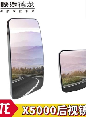 适配陕汽德龙原厂X5000后视镜片德龙5000倒车镜后视镜陕汽镜片