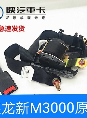 陕汽德龙新M3000安全带总成 德龙新M3000主座椅安全带原厂正品