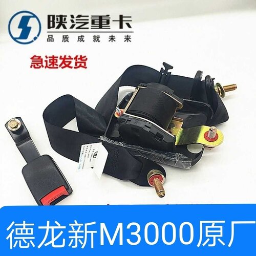 德龙新M3000安全带总成