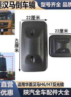 华菱汉马H6倒车镜后视镜