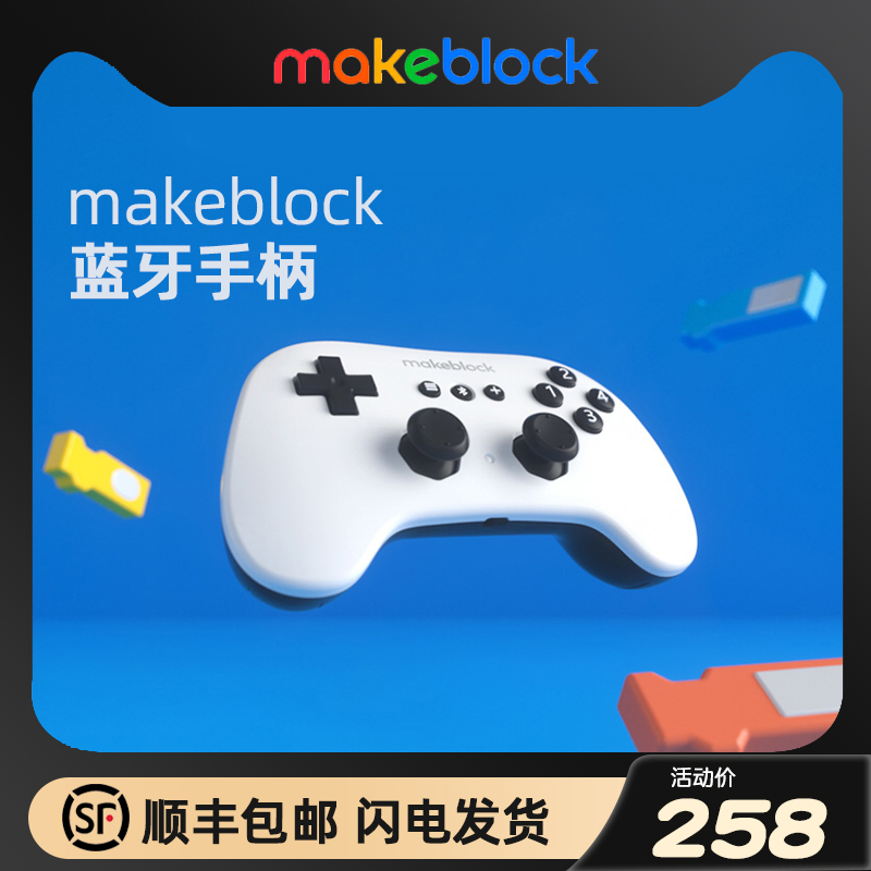 makeblock机器人蓝牙手柄V1（支持mBot Ranger ）makex比赛慧编程